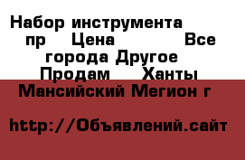 Набор инструмента 1/4“ 50 пр. › Цена ­ 1 900 - Все города Другое » Продам   . Ханты-Мансийский,Мегион г.